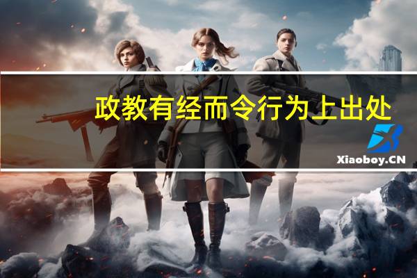 政教有经而令行为上出处