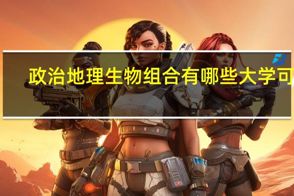 政治地理生物组合有哪些大学可选
