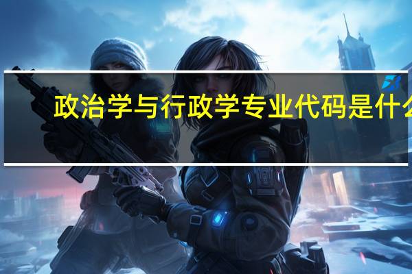 政治学与行政学专业代码是什么