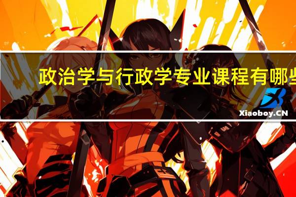 政治学与行政学专业课程有哪些