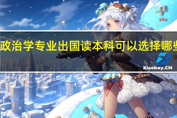 政治学专业出国读本科可以选择哪些国家