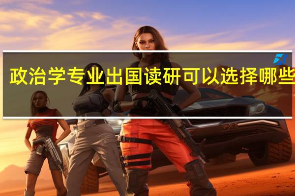 政治学专业出国读研可以选择哪些专业