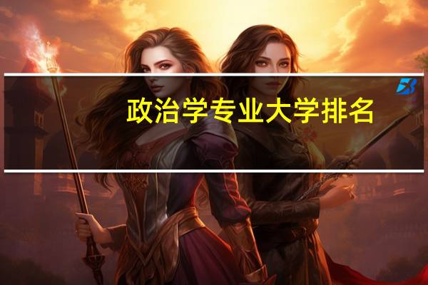 政治学专业大学排名