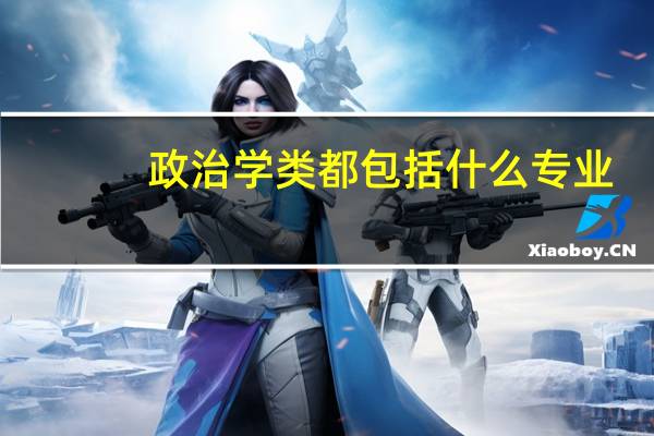 政治学类都包括什么专业