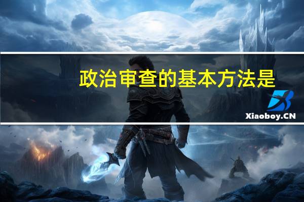 政治审查的基本方法是