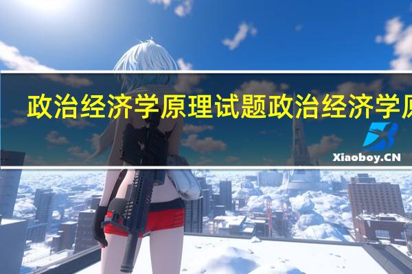 政治经济学原理试题 政治经济学原理