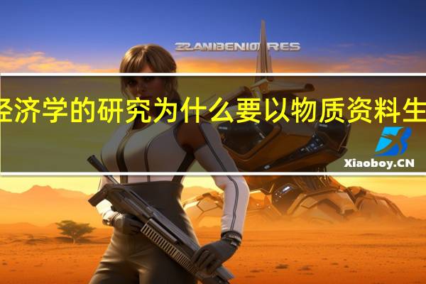 政治经济学的研究为什么要以物质资料生产为出发点