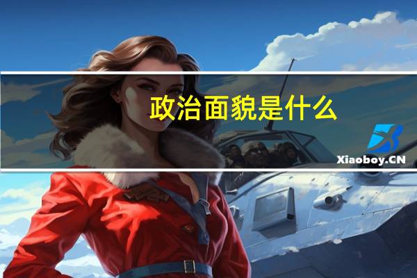 政治面貌是什么(关于政治面貌是什么的介绍)