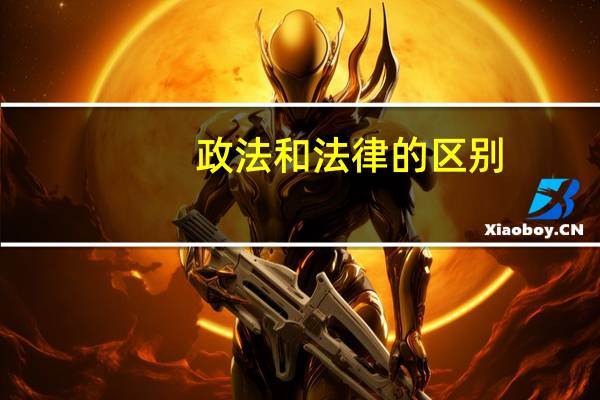政法和法律的区别