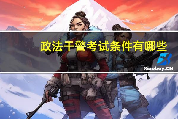 政法干警考试条件有哪些