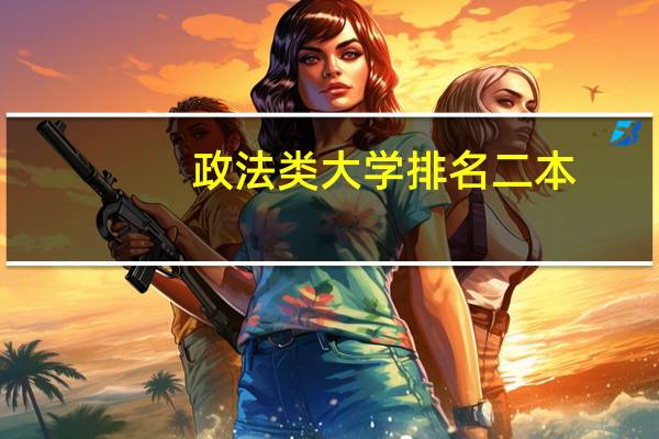 政法类大学排名二本