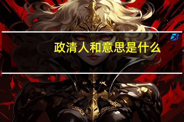 政清人和意思是什么