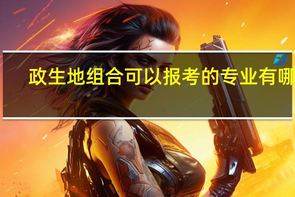 政生地组合可以报考的专业有哪些