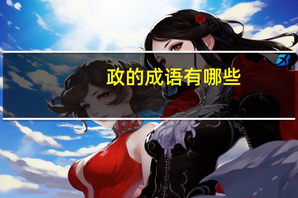 政的成语有哪些