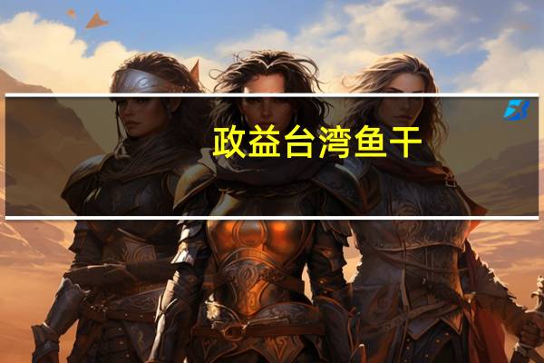 政益 台湾鱼干(川式麻辣)的热量是多少