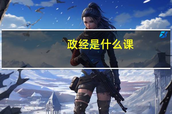 政经是什么课