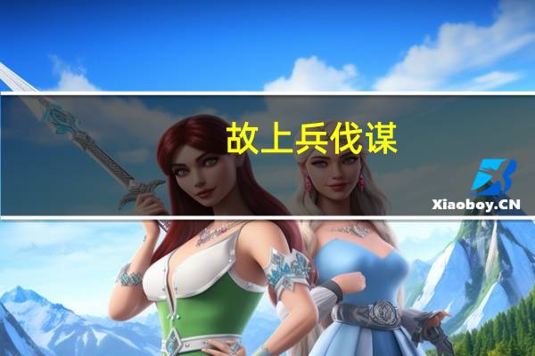 故上兵伐谋,其次伐交翻译