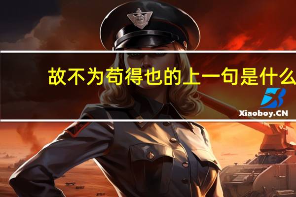 故不为苟得也的上一句是什么