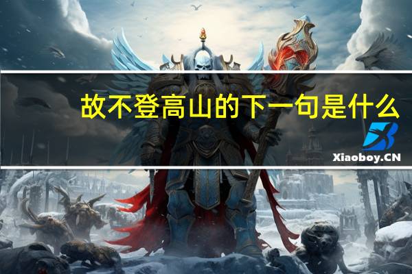 故不登高山的下一句是什么