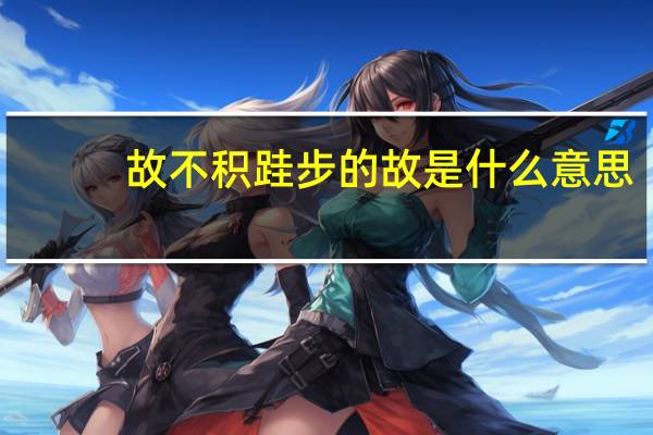 故不积跬步的故是什么意思