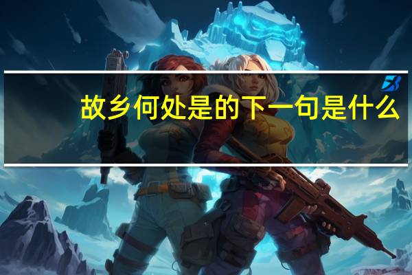 故乡何处是的下一句是什么