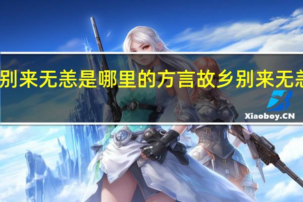 故乡别来无恙是哪里的方言 故乡别来无恙今日开播