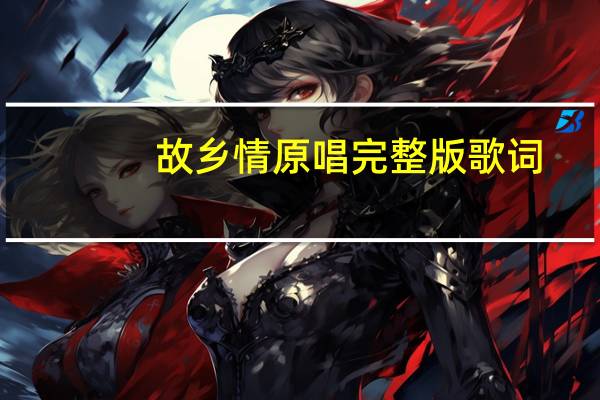 故乡情原唱完整版歌词