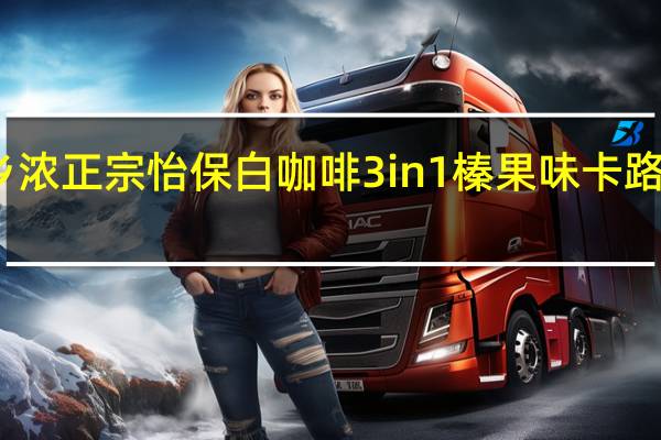 故乡浓 正宗怡保白咖啡3in1榛果味卡路里是多少