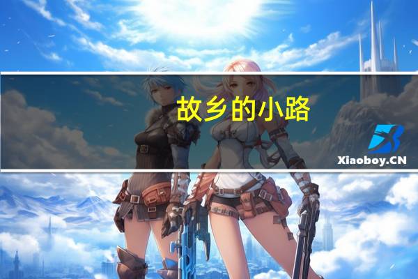 故乡的小路（故乡的小路歌词）