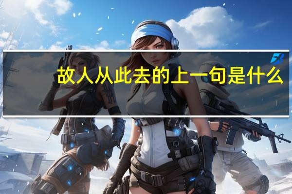 故人从此去的上一句是什么