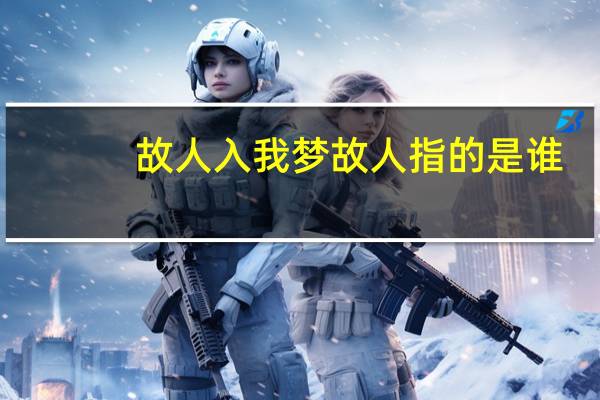 故人入我梦故人指的是谁