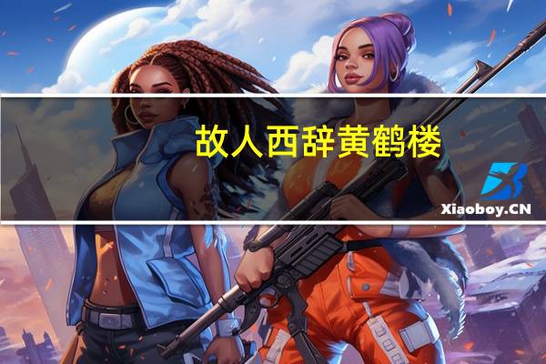 故人西辞黄鹤楼。的意思是什么