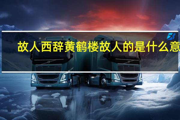 故人西辞黄鹤楼故人的是什么意思