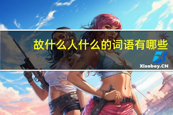故什么人什么的词语有哪些?