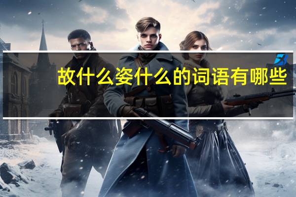 故什么姿什么的词语有哪些?