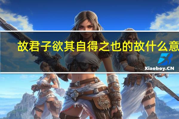 故君子欲其自得之也的故什么意思
