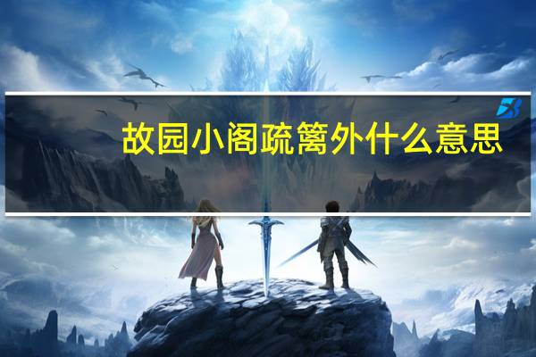 故园小阁疏篱外什么意思