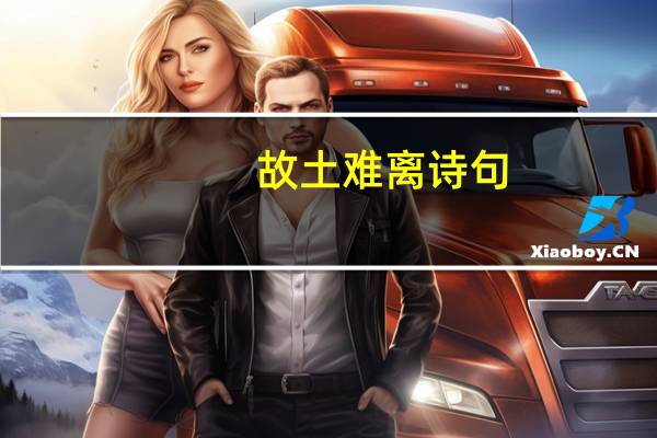 故土难离诗句