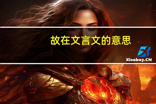 故在文言文的意思