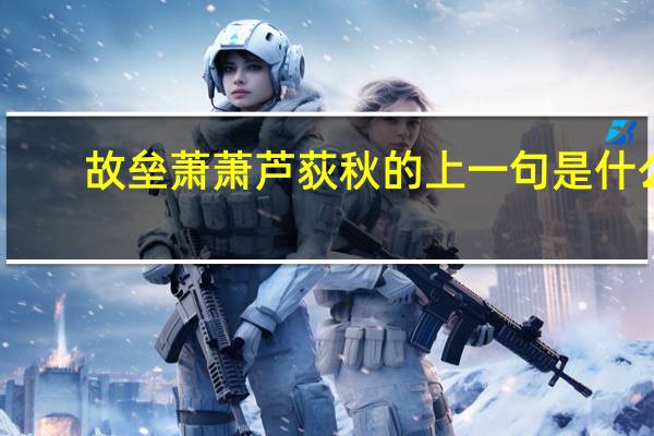 故垒萧萧芦荻秋的上一句是什么