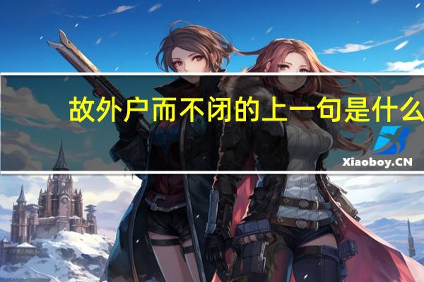 故外户而不闭的上一句是什么