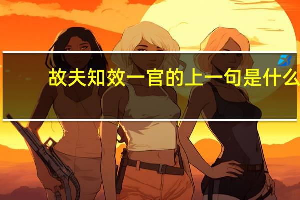 故夫知效一官的上一句是什么