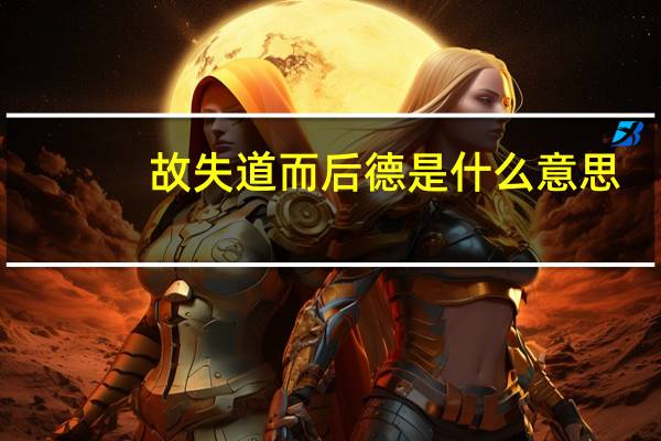 故失道而后德是什么意思