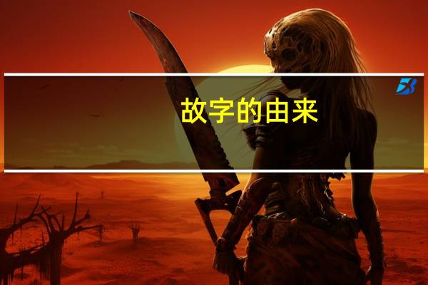 故字的由来