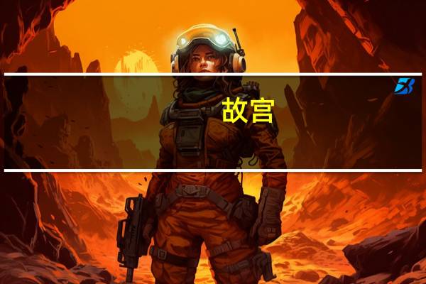 故宫,八达岭长城,颐和园的门票是多少钱 八达岭长城门票多少钱