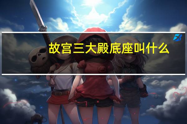 故宫三大殿底座叫什么