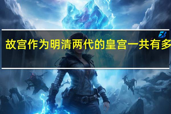故宫作为明清两代的皇宫一共有多少年