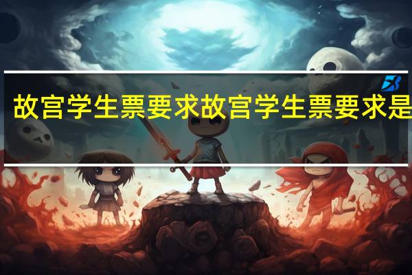 故宫学生票要求 故宫学生票要求是什么