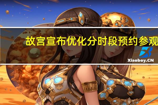故宫宣布优化分时段预约参观