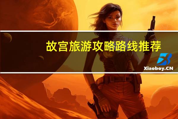 故宫旅游攻略路线推荐